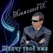 Алихманов Шепчу Твое Имя Родная