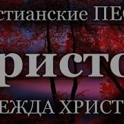 Сборник Христос Надежда