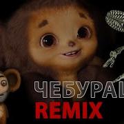 Песня Из Чебурашки Ремикс