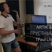 Грусный Дэнс T Paul Sax