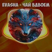 Чай Вдвоём Bassboosted