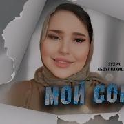 Зухра Абдулвахидова Мой Ты