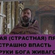 Великая Страстная Пятница Сосковец