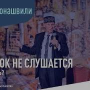 Если Ребёнок Не Слушается