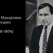 Василий Макарович Шукшин