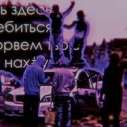 Будешь Здесь Шароёбиться Мы Оторвем Твою Бошку Нах Уй Phonk Edit