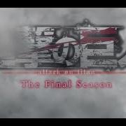 Атака Титанов 4 Сезон Опенинг Shingeki No Kyojin Season 4 Opening Hd Attack On Titan 4 Season