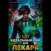 Илеальный Мир Для Лекаря