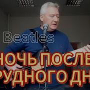 Ночь После Трудного Дня History Of Music