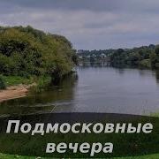 Помосковные Вечера На Бояне