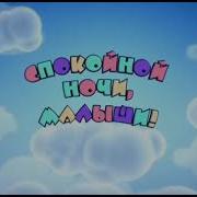 Новая Заставка Телекомпания Спокойной Ночи Малыши