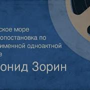 Зорин Радиоспектакли