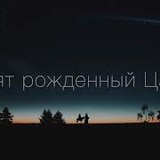 Свят Рожденный Царь