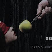 Не Показывай Любовь Semenyak