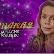 Анастасия Короленко Я Такая