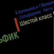 Сольфеджио Б Калмыков Г Фридкин 6 Класс 551