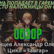 Александр Курзанцев Завгар