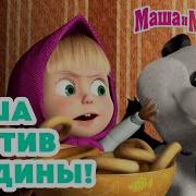 Маша И Медведь Новая Серия 22 Мая
