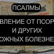 Лечим Псориаз И Кожные Болезни Псалмы