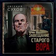 Аудиокнига Завещание Старого Вора