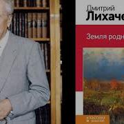 Земля Родная Лихачев