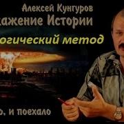 Искажение Истории Как Способ Управления Сознанием Часть 2 Технологический Метод Исследования
