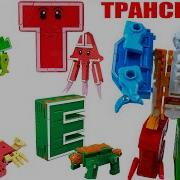 Азбука Трансформеры