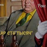 Радиоспектакли Рекс Стаут Ниро Вульф