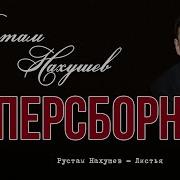 Рустам Нахушев Сборник