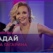 Авторадио Гагарина Нагадай