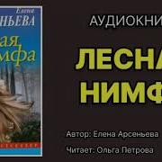 Елена Арсеньева Аудиокниги