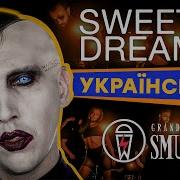 Marilyn Manson Sweet Dreams Кавер Українською Grandma S Smuzi