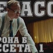 Валерий Легасов Диктофон 2 Голос Легасова Оригинал Касета