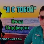 Влад Порфиров Я С Тобой