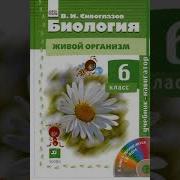 Пономарёва Корнилова Кучменко Биология 6 Класс Параграф 1