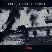 Гражданская Оборона Война 1989 Магнитоальбом