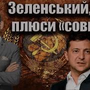 Зеленський Які Плюси Совка Віталій Портников