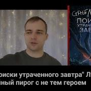 Поиски Утраченного Завтра