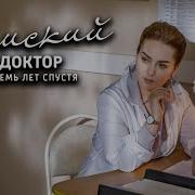 Сериал Земский Доктор 1 Сезон