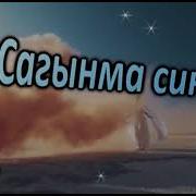 Филус Шангараев Сагынма Син Мине