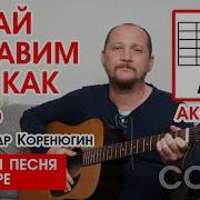 Давай Оставим Всё Как Есть Александр Коренюгин