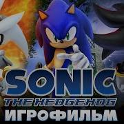 Sonic The Hedgehog 2006 Игрофильм