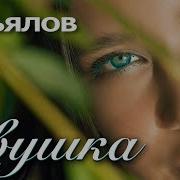 Ах Ивушка Ива Была Ты Права