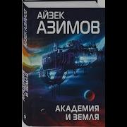 Академия И Земля 2