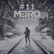 Metro Exodus Kotofei4 Play Ямантау