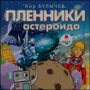 Кир Булычев Пленники Астероида