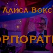 Корпоратив Алиса Вокс