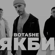 Botashe Якби