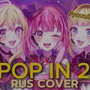 Pop In 2 На Русском