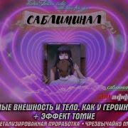 Томиэ Саблиминал